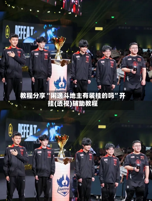 教程分享“闲逸斗地主有装挂的吗”开挂(透视)辅助教程