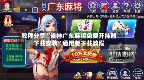 教程分享“雀神广东麻将免费开挂器下载安装	”通用版下载教程-第3张图片