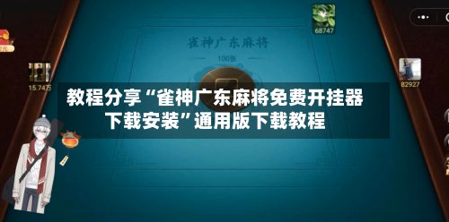 教程分享“雀神广东麻将免费开挂器下载安装”通用版下载教程-第2张图片