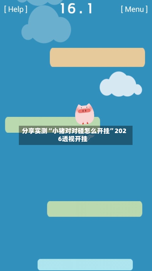 分享实测“小猪对对碰怎么开挂”2026透视开挂-第2张图片