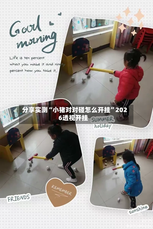 分享实测“小猪对对碰怎么开挂”2026透视开挂