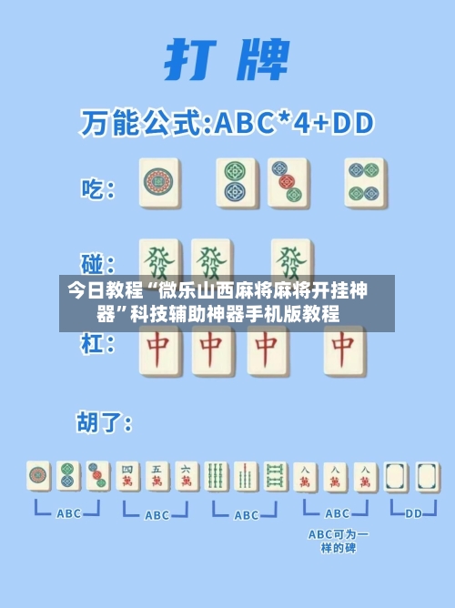 今日教程“微乐山西麻将麻将开挂神器	”科技辅助神器手机版教程-第3张图片