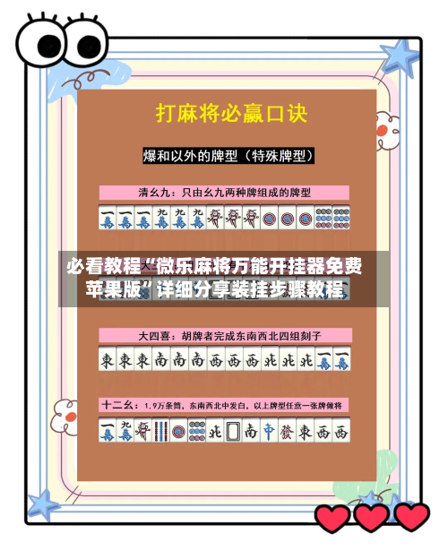 必看教程“微乐麻将万能开挂器免费苹果版	”详细分享装挂步骤教程-第3张图片