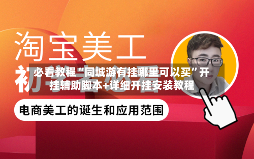必看教程“同城游有挂哪里可以买	”开挂辅助脚本+详细开挂安装教程-第3张图片