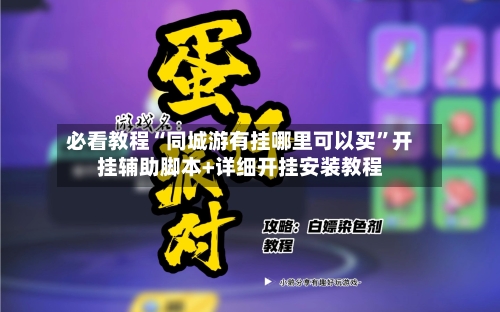 必看教程“同城游有挂哪里可以买”开挂辅助脚本+详细开挂安装教程-第2张图片