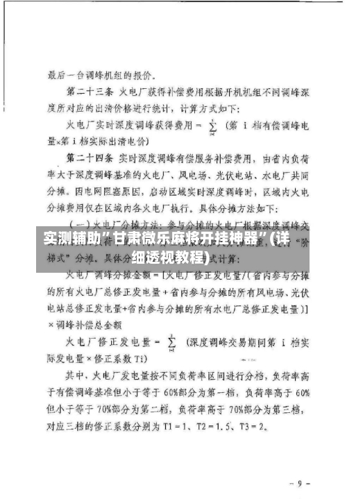 实测辅助”甘肃微乐麻将开挂神器”(详细透视教程)