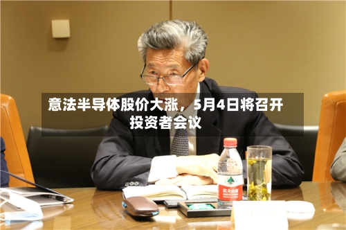 意法半导体股价大涨	，5月4日将召开投资者会议-第3张图片