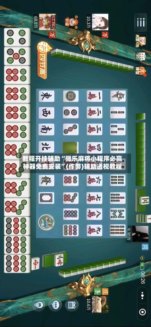 教程开挂辅助“微乐麻将小程序必赢神器免费安装	”(作弊)辅助透视教程-第2张图片