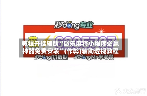 教程开挂辅助“微乐麻将小程序必赢神器免费安装”(作弊)辅助透视教程