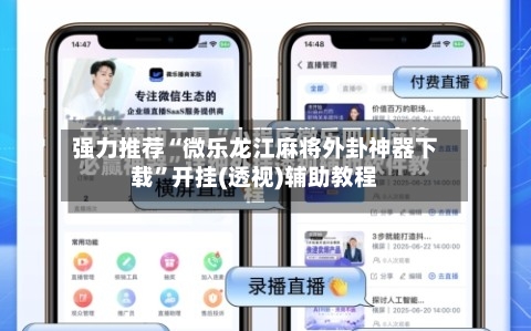 强力推荐“微乐龙江麻将外卦神器下载”开挂(透视)辅助教程