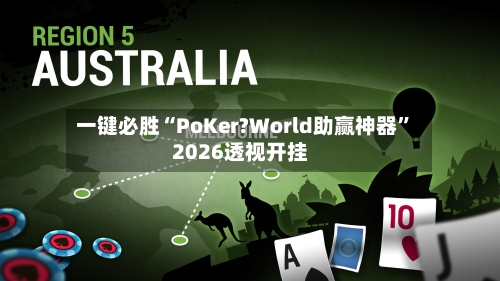 一键必胜“PoKer?World助赢神器”2026透视开挂-第2张图片