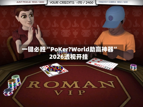 一键必胜“PoKer?World助赢神器”2026透视开挂-第3张图片