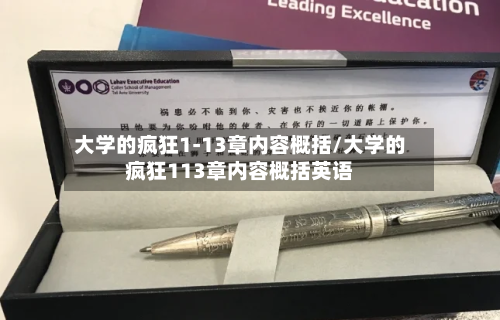 大学的疯狂1-13章内容概括/大学的疯狂113章内容概括英语-第3张图片