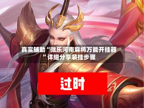 真实辅助“微乐河南麻将万能开挂器”详细分享装挂步骤-第2张图片