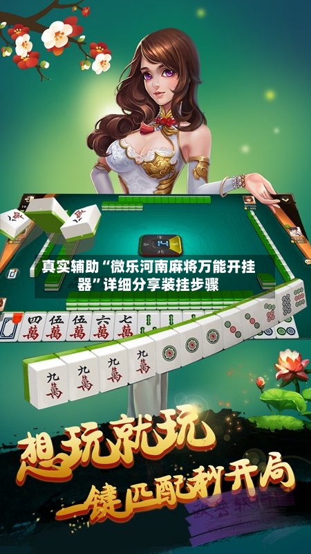 真实辅助“微乐河南麻将万能开挂器”详细分享装挂步骤