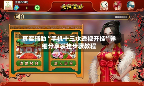 真实辅助“手机十三水透视开挂”详细分享装挂步骤教程-第2张图片