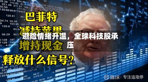 避险情绪升温	，全球科技股承压-第2张图片