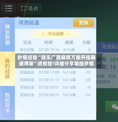 秒懂经验“微乐广西麻将万能开挂器通用版”透视挂!详细分享装挂步骤-第3张图片