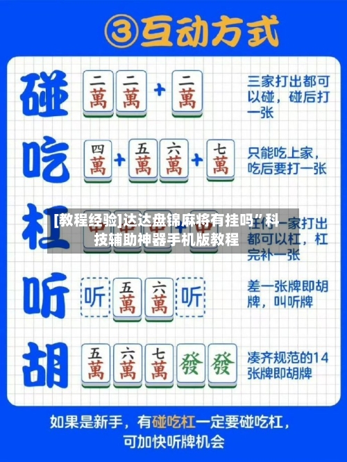 [教程经验]达达盘锦麻将有挂吗	”科技辅助神器手机版教程-第2张图片