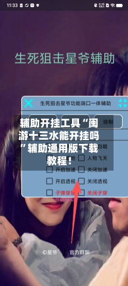 辅助开挂工具“闽游十三水能开挂吗”辅助通用版下载教程！-第2张图片