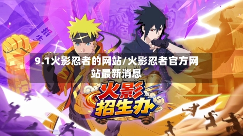 9.1火影忍者的网站/火影忍者官方网站最新消息-第3张图片