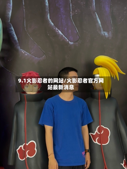 9.1火影忍者的网站/火影忍者官方网站最新消息