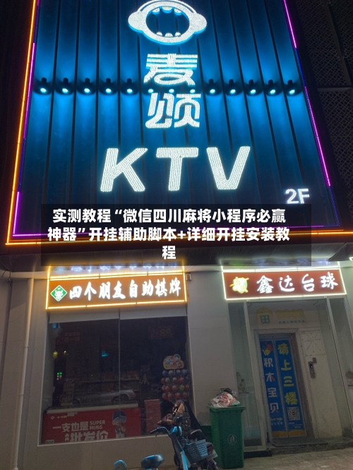 实测教程“微信四川麻将小程序必赢神器”开挂辅助脚本+详细开挂安装教程-第3张图片