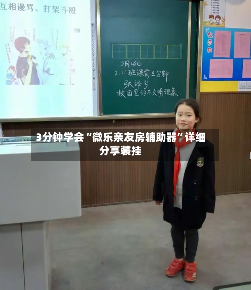 3分钟学会“微乐亲友房辅助器”详细分享装挂