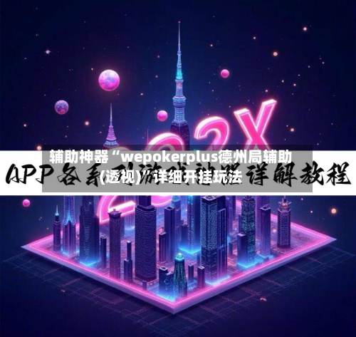辅助神器“wepokerplus德州局辅助(透视)”详细开挂玩法