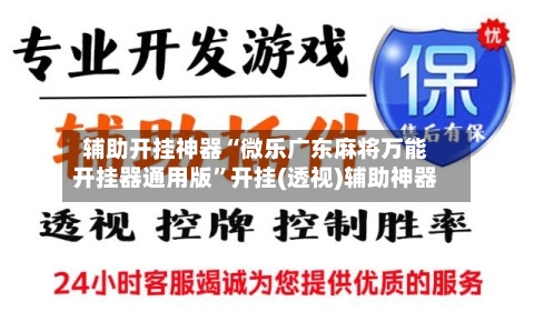 辅助开挂神器“微乐广东麻将万能开挂器通用版”开挂(透视)辅助神器-第2张图片