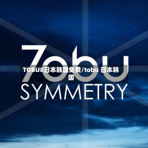 TOBU8日本韩国免费/tobu 日本韩国
