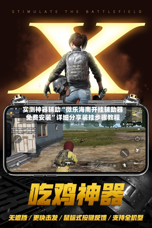 实测神器辅助“微乐海南开挂辅助器免费安装”详细分享装挂步骤教程-第3张图片