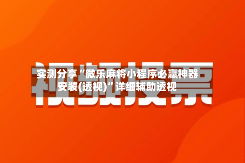 实测分享“微乐麻将小程序必赢神器安装(透视)”详细辅助透视-第3张图片