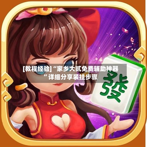 [教程经验]“家乡大贰免费辅助神器”详细分享装挂步骤-第2张图片