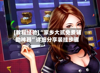 [教程经验]“家乡大贰免费辅助神器”详细分享装挂步骤-第3张图片