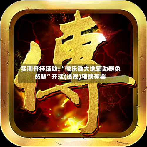 实测开挂辅助:“微乐锄大地辅助器免费版”开挂(透视)辅助神器-第3张图片