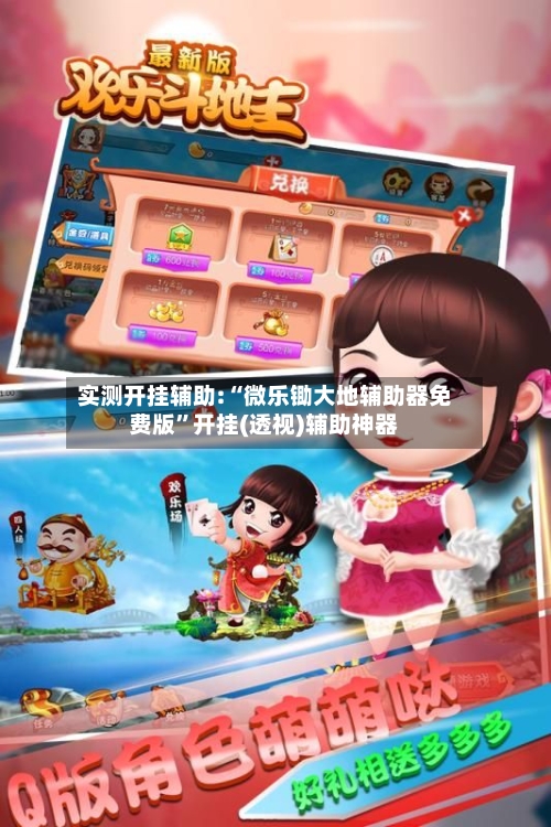 实测开挂辅助:“微乐锄大地辅助器免费版	”开挂(透视)辅助神器-第2张图片