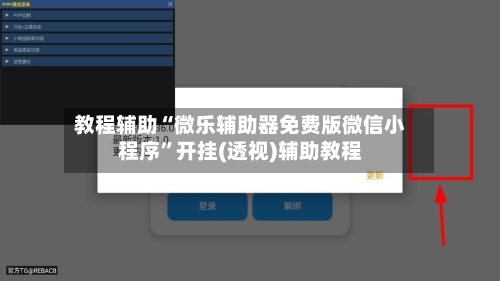教程辅助“微乐辅助器免费版微信小程序	”开挂(透视)辅助教程-第3张图片