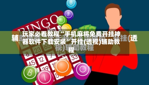 玩家必看教程“手机麻将免费开挂神器软件下载安装”开挂(透视)辅助教程-第3张图片