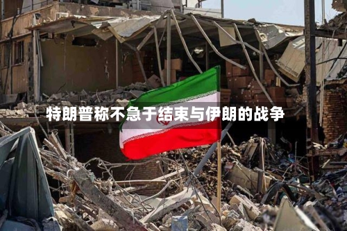 特朗普称不急于结束与伊朗的战争