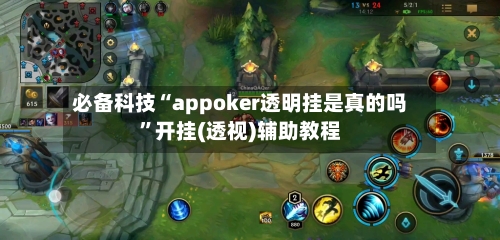 必备科技“appoker透明挂是真的吗	”开挂(透视)辅助教程-第2张图片