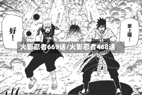 火影忍者669话/火影忍者468话-第3张图片