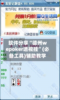 软件分享“德州wepoker透视挂”(必备工具)辅助教学