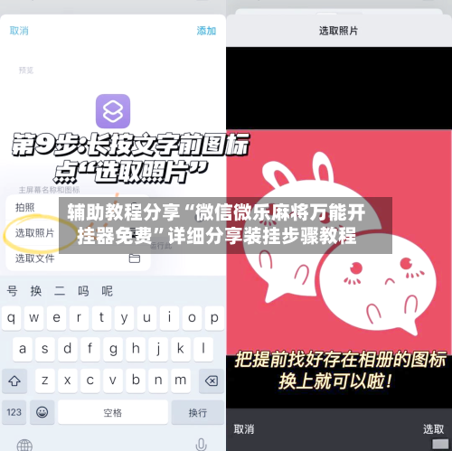 辅助教程分享“微信微乐麻将万能开挂器免费	”详细分享装挂步骤教程-第2张图片