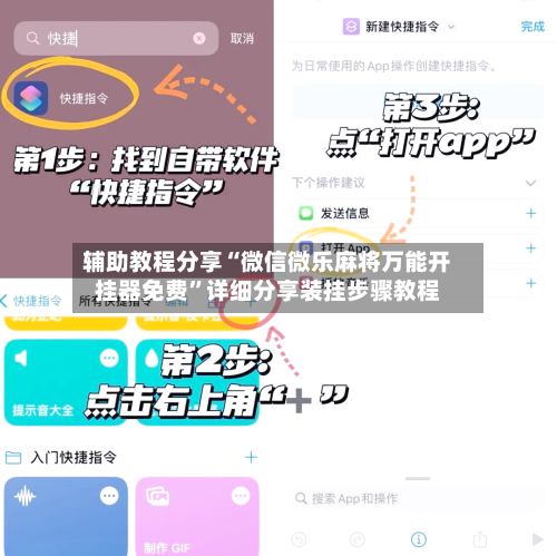 辅助教程分享“微信微乐麻将万能开挂器免费”详细分享装挂步骤教程