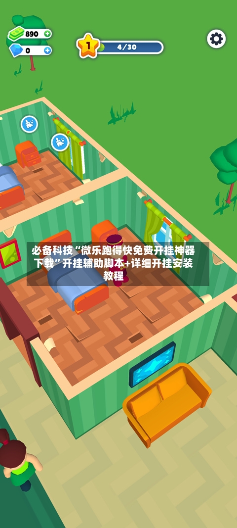 必备科技“微乐跑得快免费开挂神器下载	”开挂辅助脚本+详细开挂安装教程-第2张图片