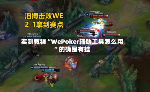 实测教程“WePoker辅助工具怎么用”的确是有挂-第2张图片
