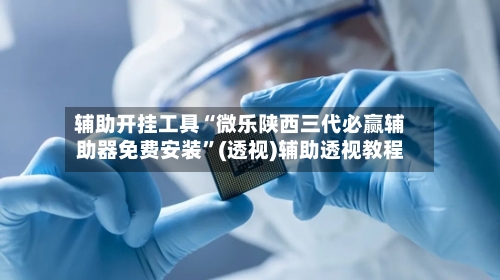 辅助开挂工具“微乐陕西三代必赢辅助器免费安装	”(透视)辅助透视教程-第2张图片