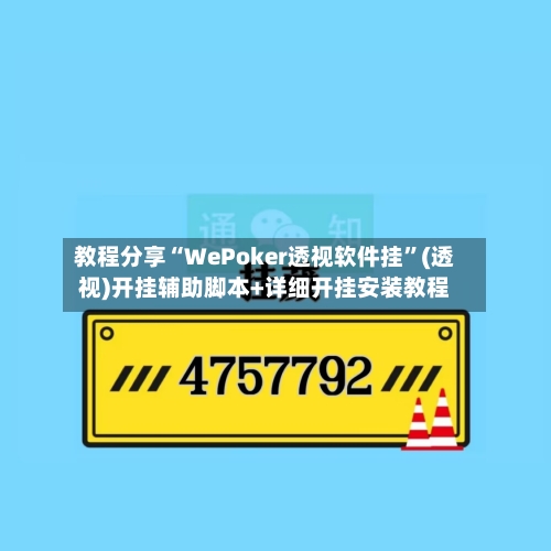 教程分享“WePoker透视软件挂	”(透视)开挂辅助脚本+详细开挂安装教程-第2张图片