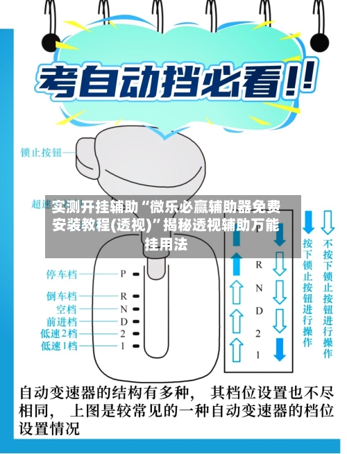 实测开挂辅助“微乐必赢辅助器免费安装教程(透视)”揭秘透视辅助万能挂用法-第2张图片